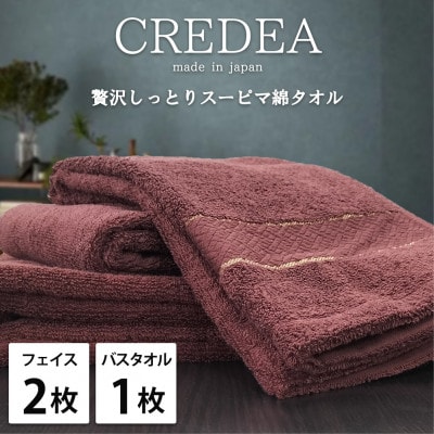 【フェイス2枚・バス1枚セット】贅沢スーピマ綿タオルセット  クレディアWRE