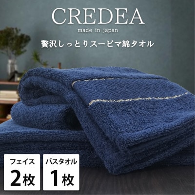 【フェイス2枚・バス1枚セット】贅沢スーピマ綿タオルセット  クレディアNB
