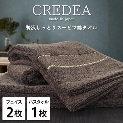 【フェイス2枚・バス1枚セット】贅沢スーピマ綿タオルセット  クレディアBR