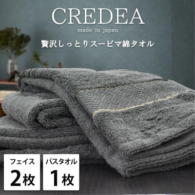 【フェイス2枚・バス1枚セット】贅沢スーピマ綿タオルセット  クレディアGY