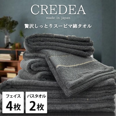 【フェイス4枚・バス2枚セット】贅沢スーピマ綿タオルセット  クレディアGY