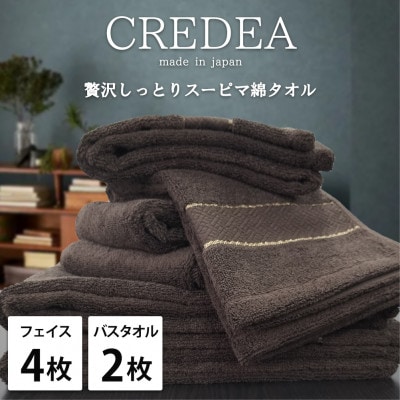 【フェイス4枚・バス2枚セット】贅沢スーピマ綿タオルセット  クレディアBR