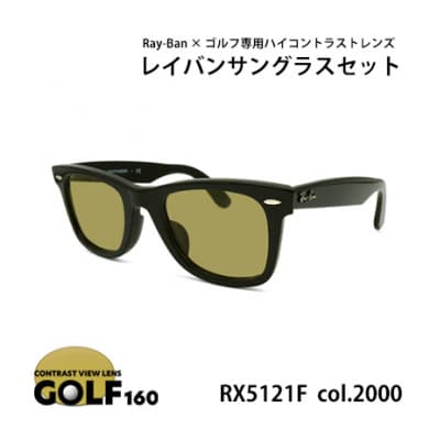 レイバンフレーム ゴルフレンズ サングラスセット RX5121F 2000