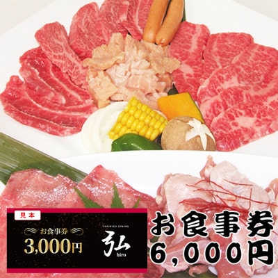 【6000円分】焼肉ダイニング弘　ランチ・ディナーで使えるお食事券チケット　〈大阪府和泉市〉