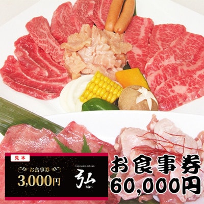 【60,000円分】焼肉ダイニング弘　ランチ・ディナーで使えるお食事券チケット　〈大阪府和泉市〉