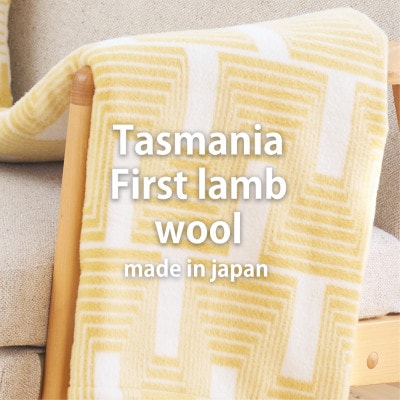 【ハーフサイズ】洗えるタスマニアラムウール混毛布 100×140cm イエロー OTW-R