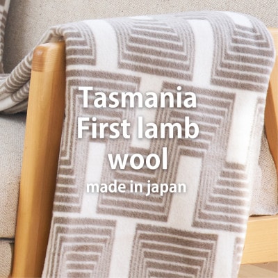 【ハーフサイズ】洗えるタスマニアラムウール混毛布 100×140cm ブラウン OTW-R