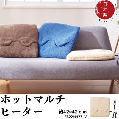 洗えるカバー付きホットマルチヒーター　アイボリー