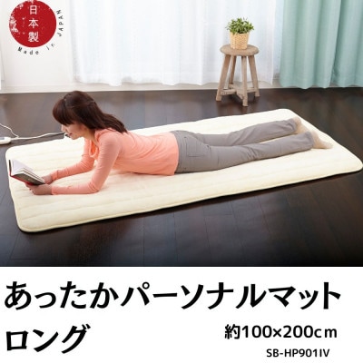 とろける肌触りのシルクタッチ あったかパーソナルマットロング　約100×200cm　アイボリー