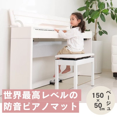 打鍵時の音などをカットする防音ピアノマット「防音専科」 1枚 電子ピアノ用 ホワイトベージュ