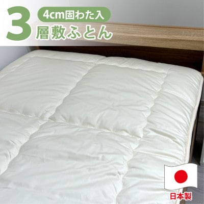 【シングルサイズ】日本製3層構造 固わた入り敷ふとん100×210cm　HG-3S