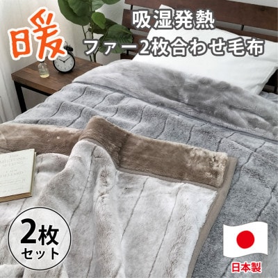 【シングルサイズ2枚組】吸湿発熱リッチファー2枚合わせ毛布 JY-2401-2P