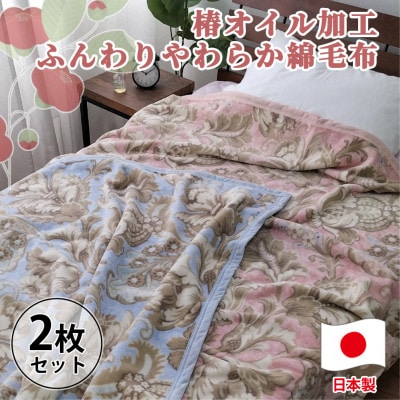 【2枚組】椿オイル加工 ふんわり綿毛布 シングルサイズ(140×200cm) CNM-300ー2P