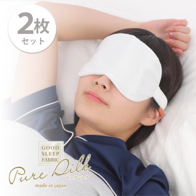 【2枚組】ピュアシルク4層アイマスク(フリーサイズ)ホワイト SCC-EYE-2P