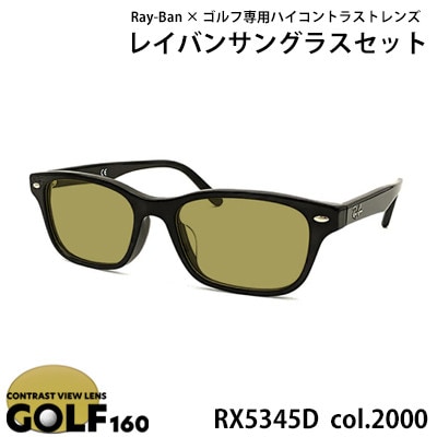 レイバンフレーム ゴルフレンズ サングラスセット RX5345D 2000