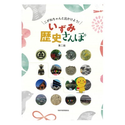 こがねちゃんと出かけよう! いずみ歴史さんぽ　第二版