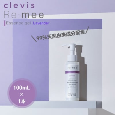 99%天然由来成分配合～ラベンダーの香り～　全身美容液クレビス　リ・ミー　エッセンスジェルLV