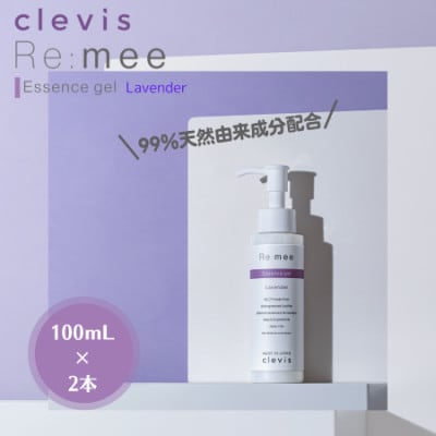 99%天然由来成分配合～ラベンダーの香り～全身美容液クレビス　リ・ミー　エッセンスジェルLV×2本