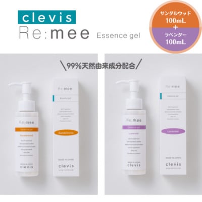 99%天然由来成分配合　全身美容液クレビス リ・ミー エッセンスジェル サンダルウッド+ラベンダー