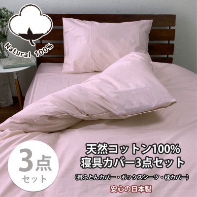 【シングル3点セット】お肌にやさしい綿100% 寝具カバー3点セット(ピンク) 903