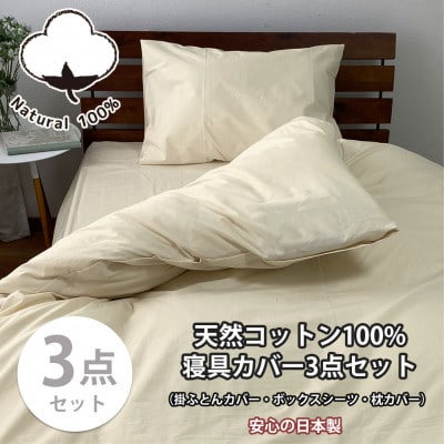 【シングル3点セット】お肌にやさしい綿100% 寝具カバー3点セット(ベージュ) 903