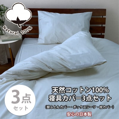 【ダブル3点セット】お肌にやさしい綿100% 寝具カバー3点セット(ブルー) 903