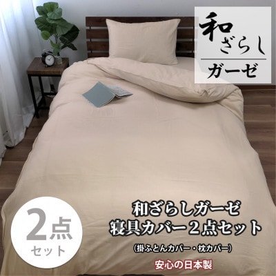 【シングル2点セット】やわらか和晒しガーゼ 綿100%寝具カバー2点セット(ベージュ) 774