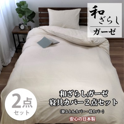 【シングル2点セット】やわらか和晒しガーゼ 綿100%寝具カバー2点セット(アイボリー) 774