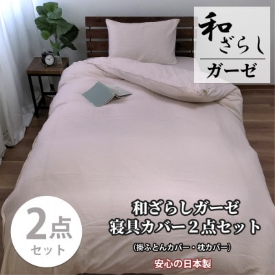【セミダブル2点セット】やわらか和晒しガーゼ 綿100%寝具カバー2点セット(ピンク) 774