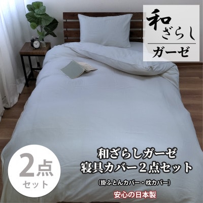 【セミダブル2点セット】やわらか和晒しガーゼ 綿100%寝具カバー2点セット(ブルー) 774