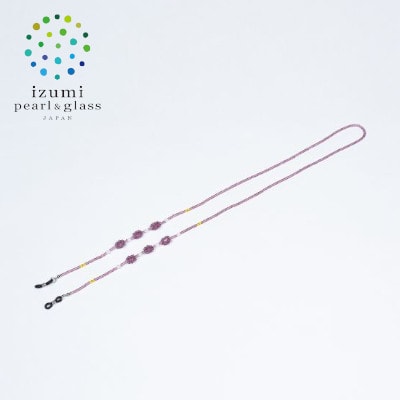 いずみガラスを使用したハンドメイドのメガネチェーン(紫色)AN170