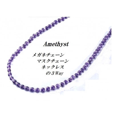 メガネ＆マスク3ウェイチェーン　アメジスト【配送不可地域：沖縄県】