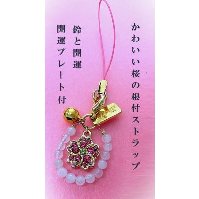 さくらの天然石根付ストラップ【配送不可地域：沖縄県】