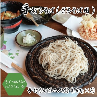 【年越しそば】　手打ちそば　かけはし　二人前　ざるそば用　本わさび付き　12月29日発送【配送不可地域：離島・北海道・沖縄県・東北・関東・九州】