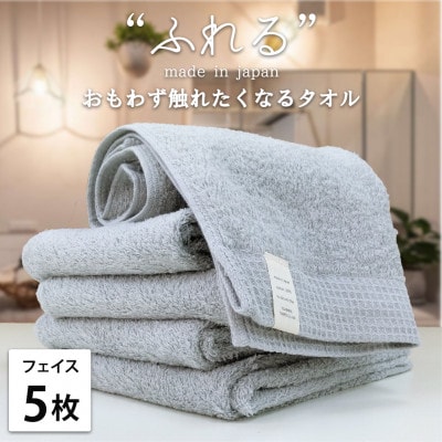 【フェイスタオル5枚組】思わずふれたくなる しなやかフェイスタオル(34×85cm) ミスト