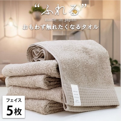 【フェイスタオル5枚組】思わずふれたくなる しなやかフェイスタオル(34×85cm) ココア
