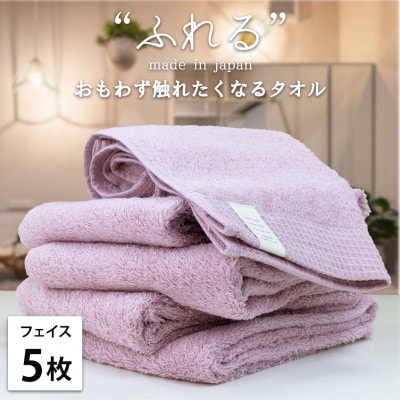 【フェイスタオル5枚組】思わずふれたくなる しなやかフェイスタオル(34×85cm) ラベンダー