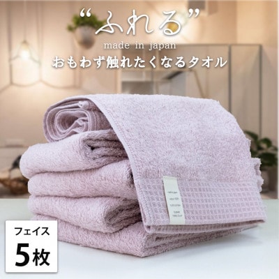 【フェイスタオル5枚組】思わずふれたくなる しなやかフェイスタオル(34×85cm) ピーチ