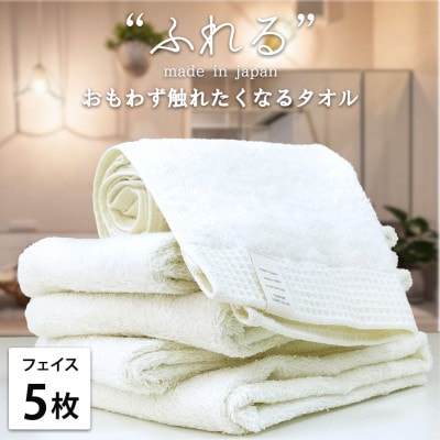 【フェイスタオル5枚組】思わずふれたくなる しなやかフェイスタオル(34×85cm) ハニー