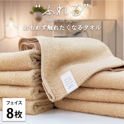 【フェイスタオル8枚組】思わずふれたくなる しなやかフェイスタオル(34×85cm) アプリコット