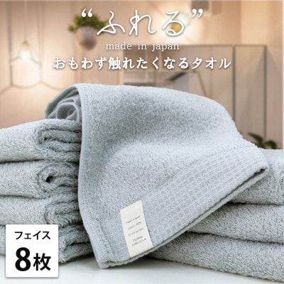 【フェイスタオル8枚組】思わずふれたくなる しなやかフェイスタオル(34×85cm) ミスト