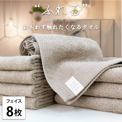 【フェイスタオル8枚組】思わずふれたくなる しなやかフェイスタオル(34×85cm) ココア
