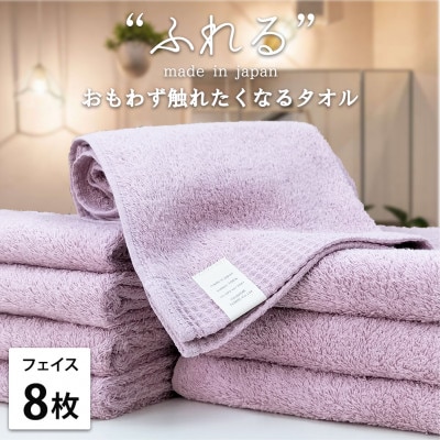【フェイスタオル8枚組】思わずふれたくなる しなやかフェイスタオル(34×85cm) ラベンダー