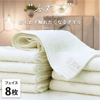 【フェイスタオル8枚組】思わずふれたくなる しなやかフェイスタオル(34×85cm) ハニー