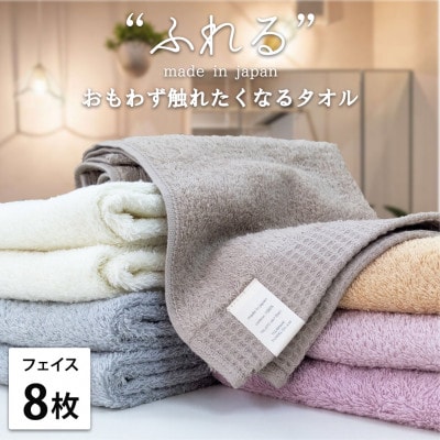 【フェイスタオル8枚組】思わずふれたくなる しなやかフェイスタオル(34×85cm) 色アソート