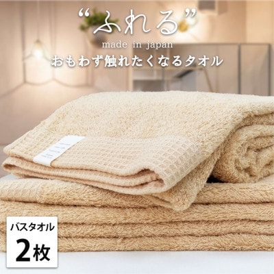 【バスタオル2枚組】思わずふれたくなる しなやかバスタオル(60×120cm) アプリコット