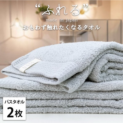 【バスタオル2枚組】思わずふれたくなる しなやかバスタオル(60×120cm) ミスト