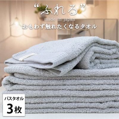 【バスタオル3枚組】思わずふれたくなる しなやかバスタオル(60×120cm) ミスト