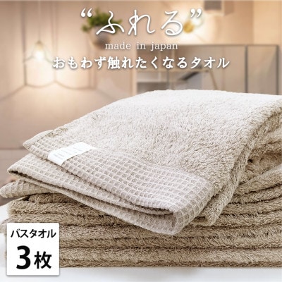 【バスタオル3枚組】思わずふれたくなる しなやかバスタオル(60×120cm) ココア