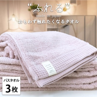 【バスタオル3枚組】思わずふれたくなる しなやかバスタオル(60×120cm) ピーチ